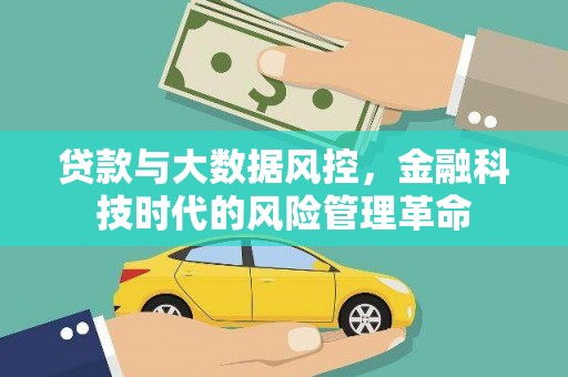 金华贷款与大数据风控，金融科技时代的风险管理革命