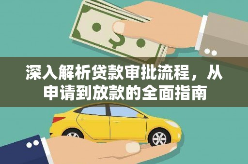 金华深入解析贷款审批流程，从申请到放款的全面指南
