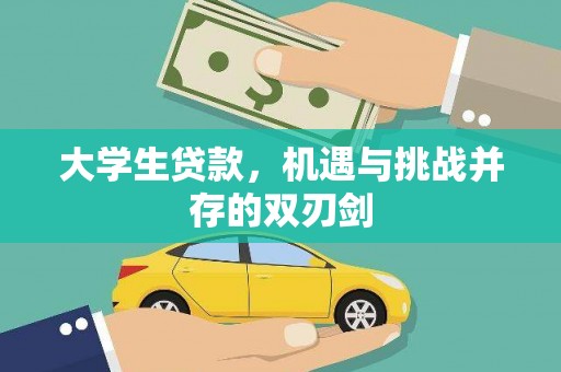 金华大学生贷款，机遇与挑战并存的双刃剑
