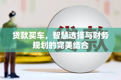 金华贷款买车，智慧选择与财务规划的完美结合