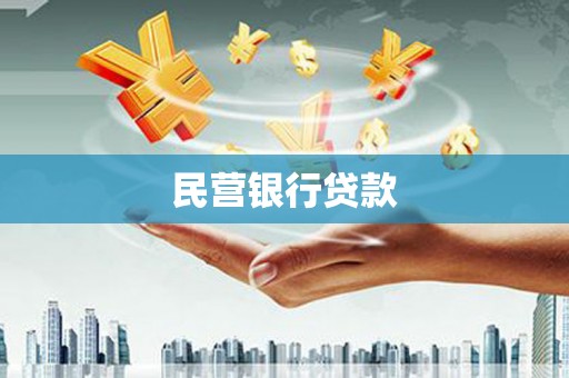 金华民营银行贷款