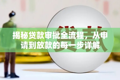 金华揭秘贷款审批全流程，从申请到放款的每一步详解