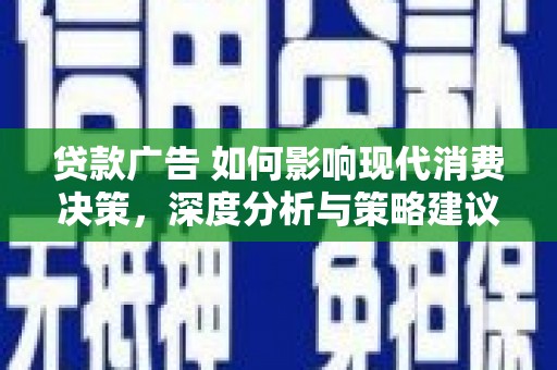 金华贷款广告 如何影响现代消费决策，深度分析与策略建议