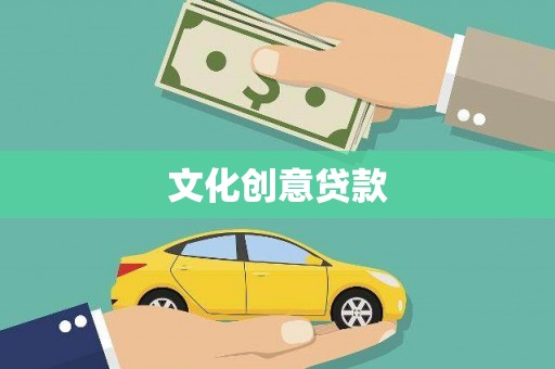 金华文化创意贷款