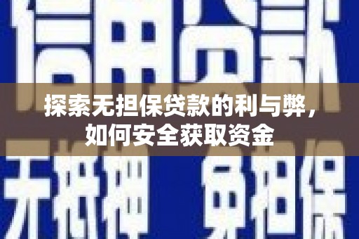 金华探索无担保贷款的利与弊，如何安全获取资金