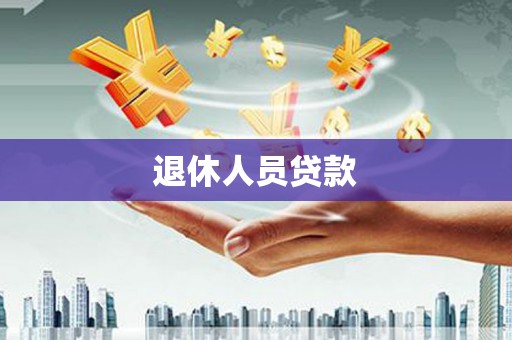 金华退休人员贷款