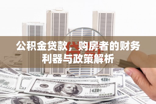金华公积金贷款，购房者的财务利器与政策解析