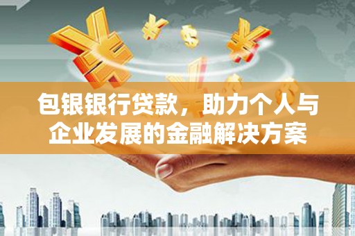 金华包银银行贷款，助力个人与企业发展的金融解决方案
