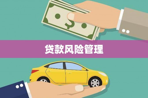 金华贷款风险管理