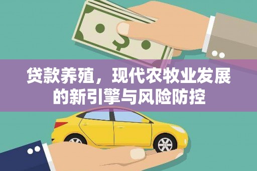 金华贷款养殖，现代农牧业发展的新引擎与风险防控