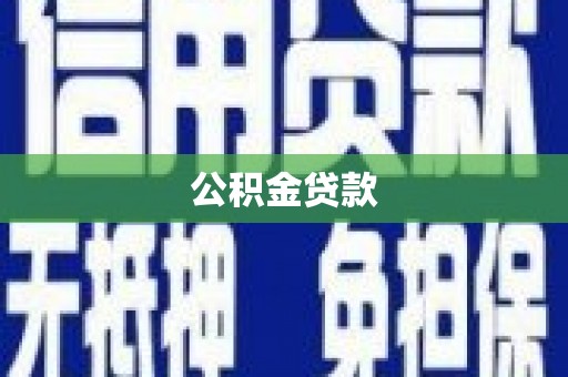 金华公积金贷款
