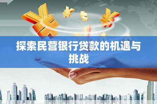 金华探索民营银行贷款的机遇与挑战