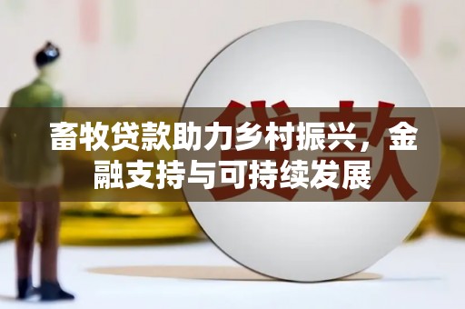 金华畜牧贷款助力乡村振兴，金融支持与可持续发展