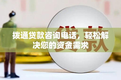 金华拨通贷款咨询电话，轻松解决您的资金需求