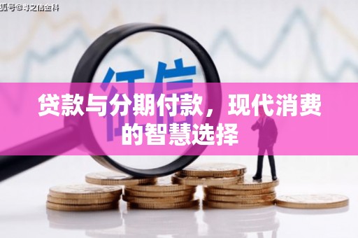 金华贷款与分期付款，现代消费的智慧选择