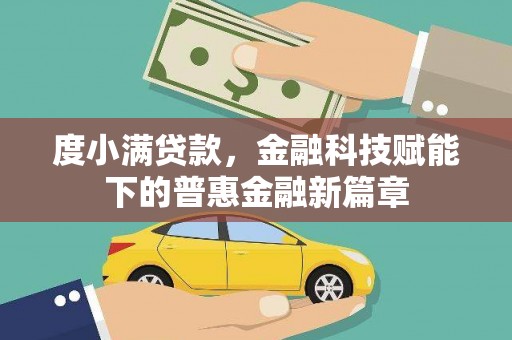 金华度小满贷款，金融科技赋能下的普惠金融新篇章