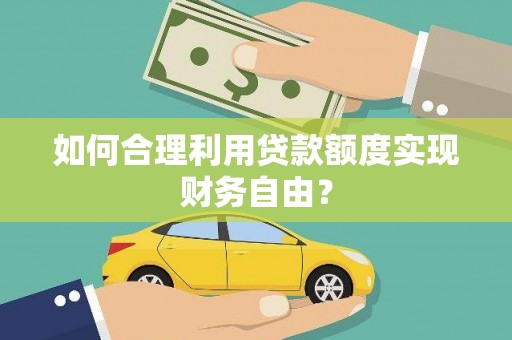 金华如何合理利用贷款额度实现财务自由？