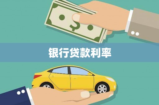 金华银行贷款利率
