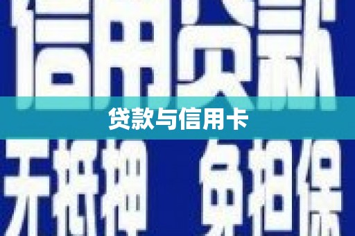 金华贷款与信用卡