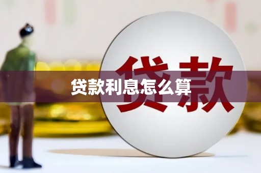 金华贷款利息怎么算