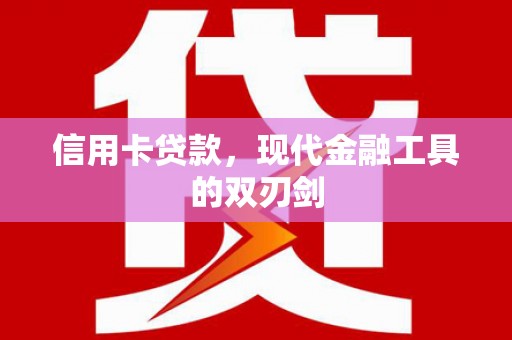 金华信用卡贷款，现代金融工具的双刃剑