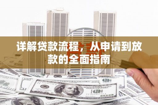 金华详解贷款流程，从申请到放款的全面指南