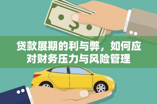 金华贷款展期的利与弊，如何应对财务压力与风险管理