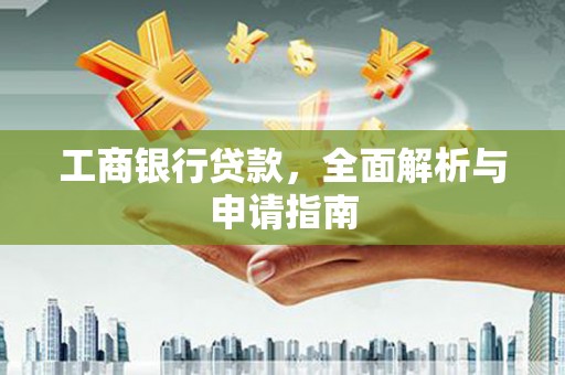 金华工商银行贷款，全面解析与申请指南