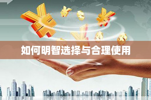 金华如何明智选择与合理使用