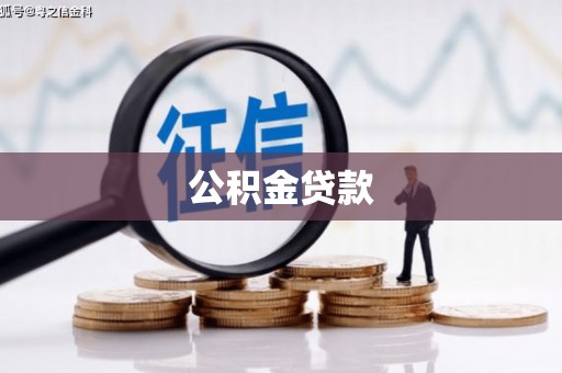 金华公积金贷款