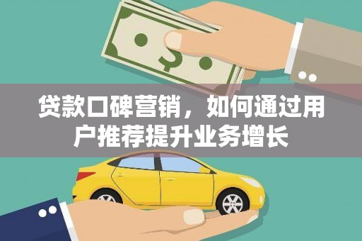 金华贷款口碑营销，如何通过用户推荐提升业务增长