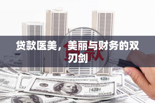 金华贷款医美，美丽与财务的双刃剑