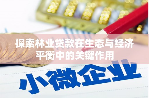 金华探索林业贷款在生态与经济平衡中的关键作用