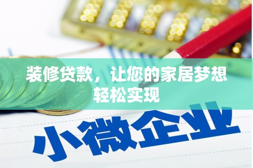 金华装修贷款，让您的家居梦想轻松实现
