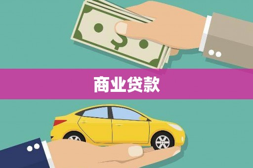 金华商业贷款