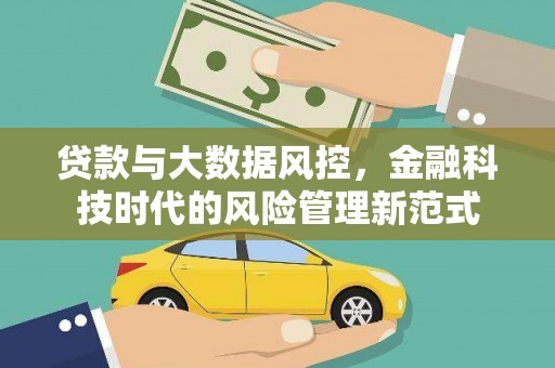 金华贷款与大数据风控，金融科技时代的风险管理新范式