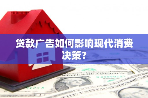 金华贷款广告如何影响现代消费决策？