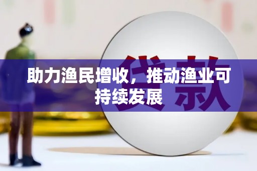 金华助力渔民增收，推动渔业可持续发展