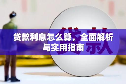 金华贷款利息怎么算，全面解析与实用指南