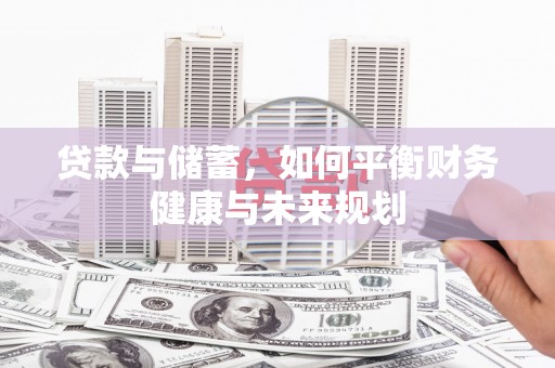 金华贷款与储蓄，如何平衡财务健康与未来规划