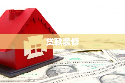 金华贷款装修
