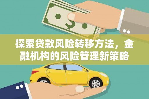 金华探索贷款风险转移方法，金融机构的风险管理新策略
