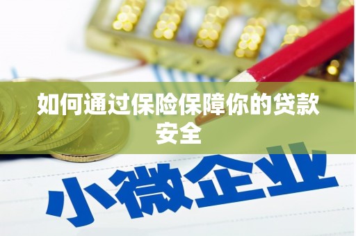 金华如何通过保险保障你的贷款安全