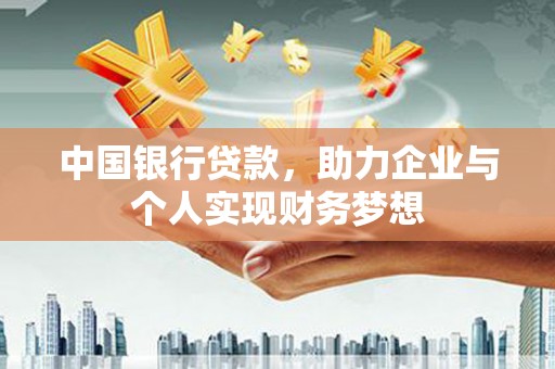 金华中国银行贷款，助力企业与个人实现财务梦想