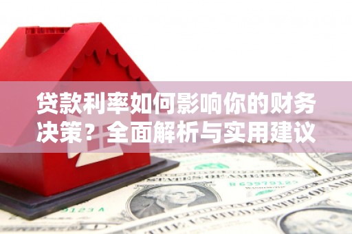金华贷款利率如何影响你的财务决策？全面解析与实用建议