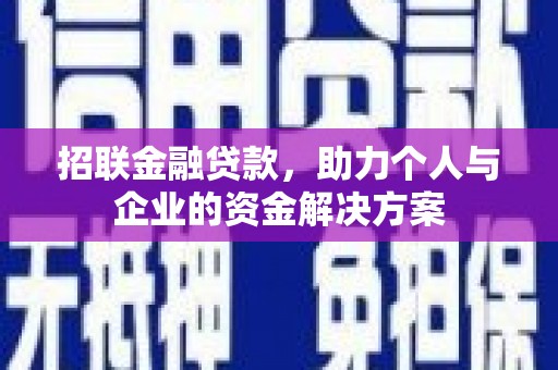 金华招联金融贷款，助力个人与企业的资金解决方案