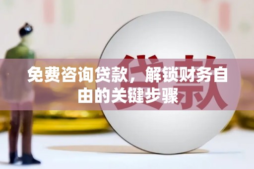 金华免费咨询贷款，解锁财务自由的关键步骤