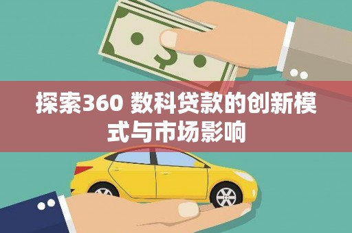 金华探索360 数科贷款的创新模式与市场影响