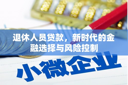 金华退休人员贷款，新时代的金融选择与风险控制