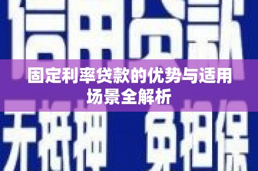 金华固定利率贷款的优势与适用场景全解析